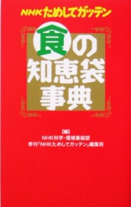 【中古】 ＮＨＫためしてガッテン　食の知恵袋事典／ＮＨＫ科学・環境番組部季刊「ＮＨＫためしてガッテン」編集班【編】