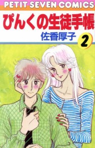 【中古】 ぴんくの生徒手帳(２) プチセブンＣ／佐香厚子(著者)