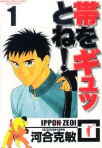 【中古】 帯をギュッとね！（ワイド版）(１) サンデーＣワイド版／河合克敏(著者)