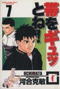【中古】 帯をギュッとね！（ワイド版）(７) サンデーＣワイド版／河合克敏(著者)