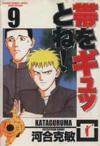 【中古】 帯をギュッとね！（ワイド版）(９) サンデーＣワイド版／河合克敏(著者)