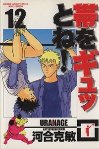 【中古】 帯をギュッとね！（ワイド版）(１２) サンデーＣワイド版／河合克敏(著者)