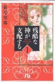 【中古】 残酷な神が支配する（文庫版）(１) 小学館文庫／萩尾望都(著者)