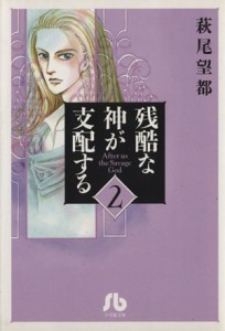 【中古】 残酷な神が支配する（文庫版）(２) 小学館文庫／萩尾望都(著者)