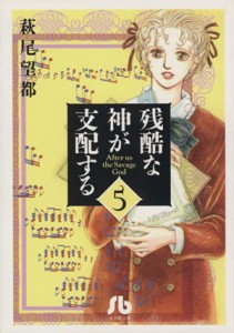 【中古】 残酷な神が支配する（文庫版）(５) 小学館文庫／萩尾望都(著者)