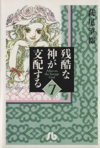 【中古】 残酷な神が支配する（文庫版）(７) 小学館文庫／萩尾望都(著者)