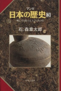 【中古】 マンガ日本の歴史(３) 興亡する倭の五王と大嘗の祭／石ノ森章太郎(著者)