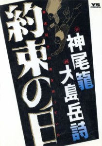 【中古】 約束の日 ヤングサンデーＣ／神尾龍(著者)