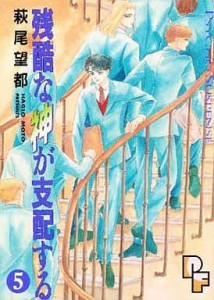 【中古】 残酷な神が支配する(５) プチフラワーＣ／萩尾望都(著者)