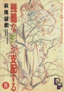 【中古】 残酷な神が支配する(８) プチフラワーＣ／萩尾望都(著者)