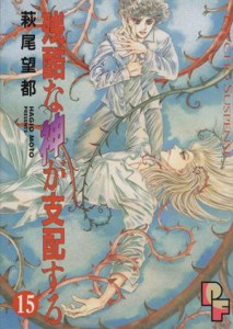 【中古】 残酷な神が支配する(１５) プチフラワーＣ／萩尾望都(著者)