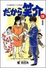 【中古】 だから笑介(１５) 新体制 ビッグＣ／聖日出夫(著者)