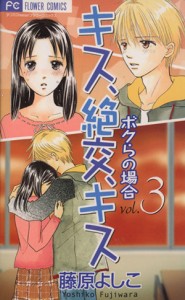 【中古】 キス、絶交、キス　ボクらの場合(３) フラワーＣ／藤原よしこ(著者)