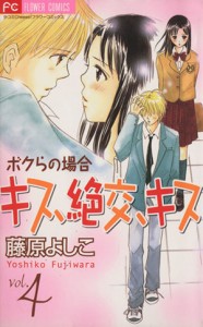 【中古】 キス、絶交、キス　ボクらの場合(４) フラワーＣ／藤原よしこ(著者)