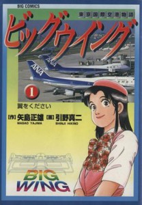 【中古】 ビッグウイング(１) ビッグＣ／ひきの真二(著者)