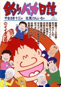 【中古】 釣りバカ日誌(５６) イイダコの巻 ビッグＣ／北見けんいち(著者)