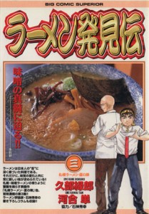 【中古】 ラーメン発見伝(３) ビッグＣ／河合単(著者)