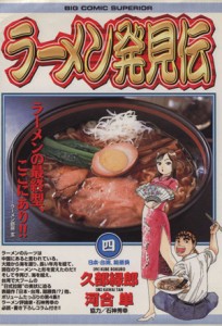 【中古】 ラーメン発見伝(４) ビッグＣ／河合単(著者)