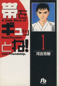 【中古】 帯をギュッとね！（文庫版）(１) 小学館文庫／河合克敏(著者)