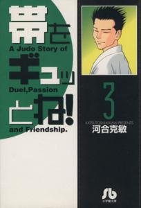 【中古】 帯をギュッとね！（文庫版）(３) 小学館文庫／河合克敏(著者)