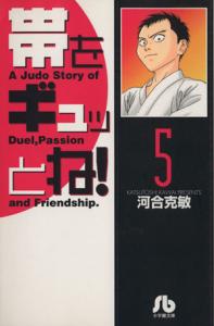 【中古】 帯をギュッとね！（文庫版）(５) 小学館文庫／河合克敏(著者)