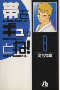 【中古】 帯をギュッとね！（文庫版）(８) 小学館文庫／河合克敏(著者)