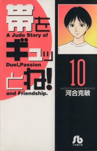 【中古】 帯をギュッとね！（文庫版）(１０) 小学館文庫／河合克敏(著者)