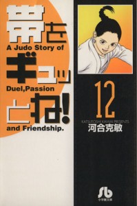 【中古】 帯をギュッとね！（文庫版）(１２) 小学館文庫／河合克敏(著者)