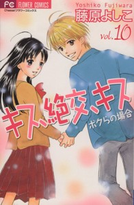 【中古】 キス、絶交、キス　ボクらの場合(１０) フラワーＣ／藤原よしこ(著者)