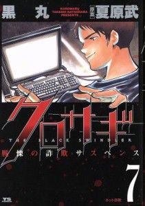 【中古】 クロサギ(７) ヤングサンデーＣ／黒丸(著者)