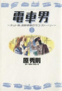 【中古】 電車男(１) ヤングサンデーＣ／原秀則(著者)