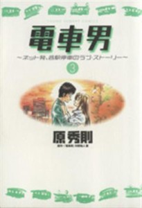 【中古】 電車男(３) ヤングサンデーＣ／原秀則(著者)