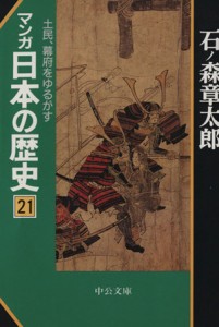 【中古】 マンガ日本の歴史（文庫版）(２１)／石ノ森章太郎(著者)