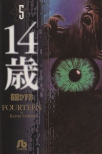 【中古】 １４歳（フォーティーン）（文庫版）(５) 小学館文庫／楳図かずお(著者)