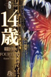 【中古】 １４歳（フォーティーン）（文庫版）(６) 小学館文庫／楳図かずお(著者)