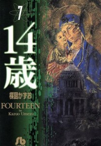 【中古】 １４歳（フォーティーン）（文庫版）(７) 小学館文庫／楳図かずお(著者)