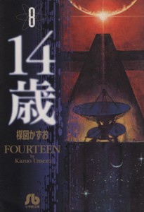 【中古】 １４歳（フォーティーン）（文庫版）(８) 小学館文庫／楳図かずお(著者)