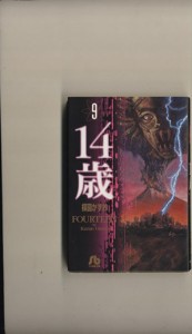 【中古】 １４歳（フォーティーン）（文庫版）(９) 小学館文庫／楳図かずお(著者)