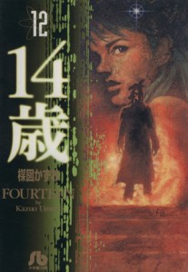 【中古】 １４歳（フォーティーン）（文庫版）(１２) 小学館文庫／楳図かずお(著者)