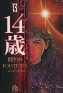 【中古】 １４歳（フォーティーン）（文庫版）(１３) 小学館文庫／楳図かずお(著者)