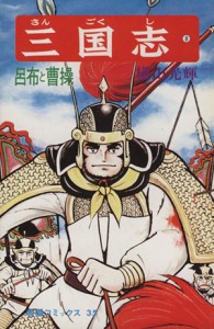 【中古】 三国志(８) 希望Ｃ／横山光輝(著者)