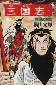 【中古】 三国志(１９) 希望Ｃ／横山光輝(著者)