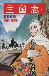 【中古】 三国志(２９) 希望Ｃ／横山光輝(著者)