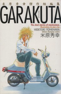 【中古】 米原秀幸傑作短編集　ＧＡＲＡＫＵＴＡ 少年チャンピオンＣ／米原秀幸(著者)