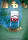【中古】 店もん ビッグＣスペシャル／ほりのぶゆき(著者)