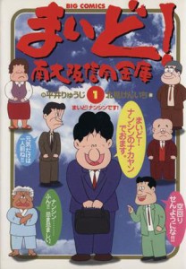 【中古】 まいど！南大阪信用金庫(１) ビッグＣ／北見けんいち(著者)