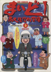 【中古】 まいど！南大阪信用金庫(２) ビッグＣ／北見けんいち(著者)