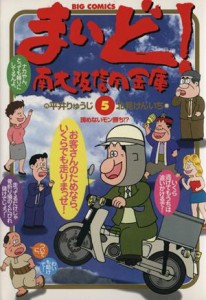 【中古】 まいど！南大阪信用金庫(５) ビッグＣ／北見けんいち(著者)