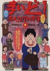 【中古】 まいど！南大阪信用金庫(６) ビッグＣ／北見けんいち(著者)