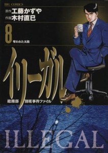 【中古】 イリーガル(８) ビッグＣ／木村直巳(著者)